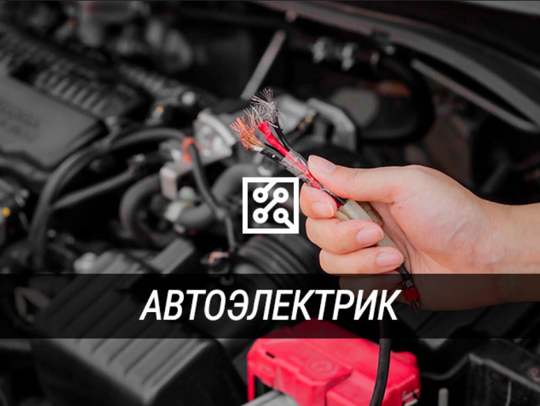 Автоэлектрик в Избербаше. Ремонт, диагностика, сигнализации